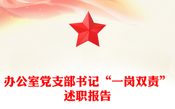办公室党支部书记“一岗双责”述职报告