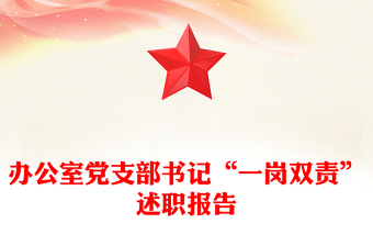 办公室党支部书记“一岗双责”述职报告