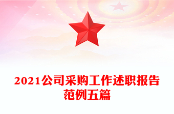 2021公司采购工作述职报告范例五篇