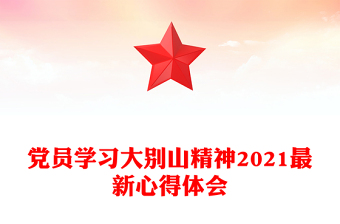 党员学习大别山精神2021最新心得体会