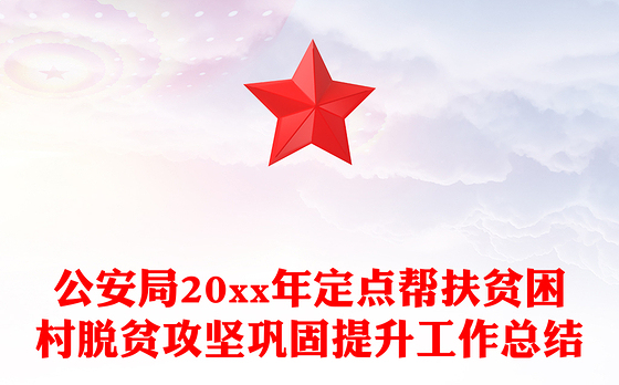 2023脱贫攻坚工作总结党建