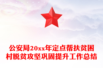 公安局20xx年定点帮扶贫困村脱贫攻坚巩固提升工作总结