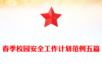 春季校园安全工作计划范例五篇