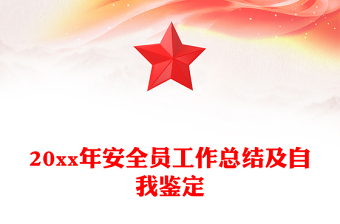 20xx年安全员工作总结及自我鉴定