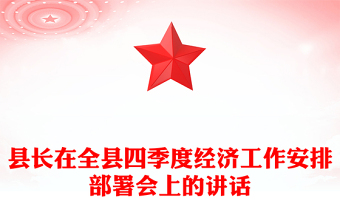 县长在全县四季度经济工作安排部署会上的讲话