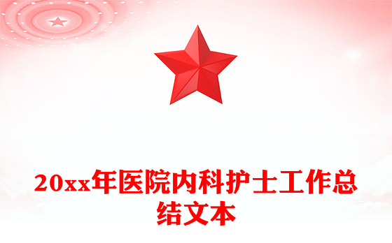 20xx年医院内科护士工作总结文本