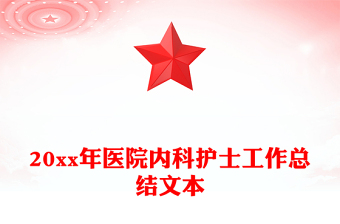 20xx年医院内科护士工作总结文本