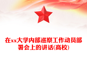 在xx大学内部巡察工作动员部署会上的讲话(高校)