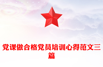 党课做合格党员培训心得范文三篇