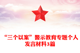 “三个以案”警示教育专题个人发言材料3篇