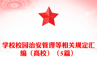 学校校园治安管理等相关规定汇编（高校）（5篇）