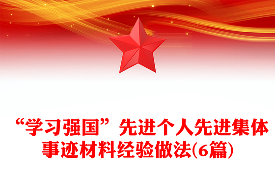 “学习强国”先进个人先进集体事迹材料经验做法(6篇)