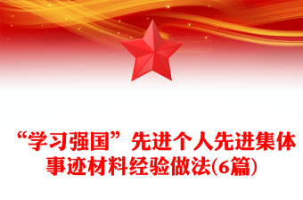 “学习强国”先进个人先进集体事迹材料经验做法(6篇)