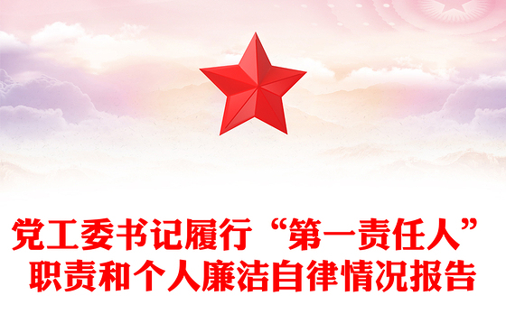 党工委书记履行“第一责任人”职责和个人廉洁自律情况报告