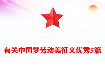 有关中国梦劳动美征文优秀5篇