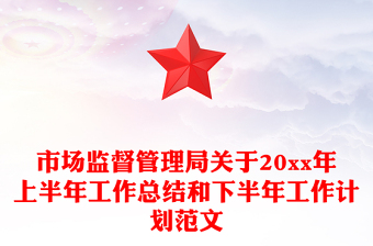 市场监督管理局关于20xx年上半年工作总结和下半年工作计划范文