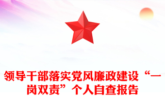 领导干部落实党风廉政建设“一岗双责”个人自查报告