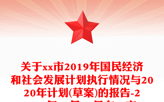 关于市2019年国民经济和社会发展计划执行情况与2020年计划(草案)的报告-2019年12月25日在市第五届人民代表大会第五次会议上