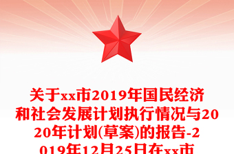 关于市2019年国民经济和社会发展计划执行情况与2020年计划(草案)的报告-2019年12月25日在市第五届人民代表大会第五次会议上