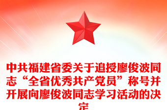 中共福建省委关于追授廖俊波同志“全省优秀共产党员”称号并开展向廖俊波同志学习活动的决定