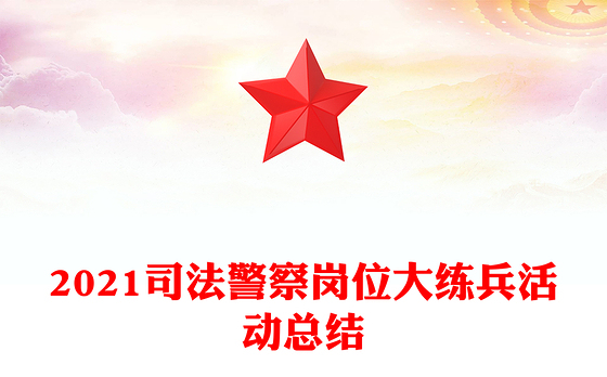 2021司法警察岗位大练兵活动总结