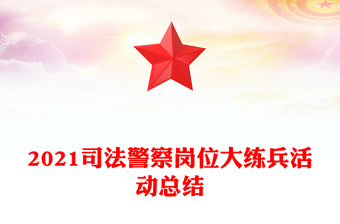 2023党建岗位大练兵活动总结