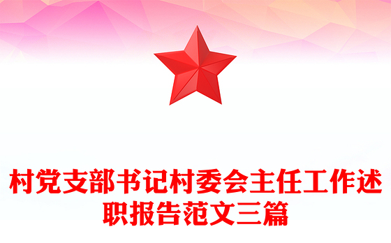 村党支部书记村委会主任工作述职报告范文三篇