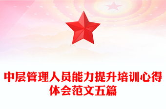 中层管理人员能力提升培训心得体会范文五篇