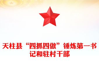 天柱县“四抓四做”锤炼第一书记和驻村干部