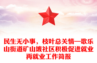 民生无小事，枝叶总关情—歌乐山街道矿山坡社区积极促进就业再就业工作简报