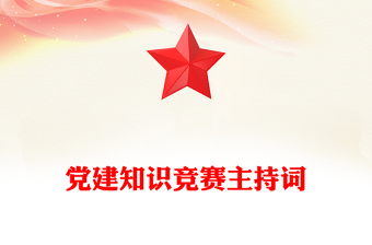 党建知识竞赛主持词
