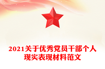 2021关于优秀党员干部个人现实表现材料范文