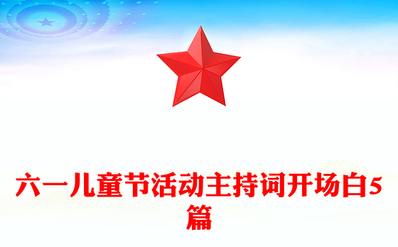 六一儿童节活动主持词开场白5篇