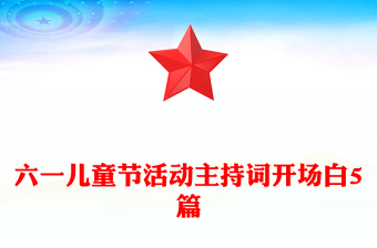 六一儿童节活动主持词开场白5篇