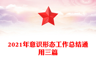 2021年意识形态工作总结通用三篇