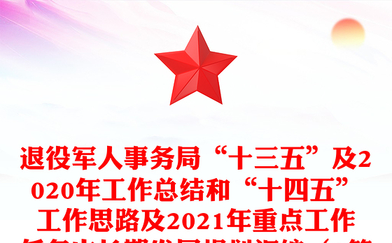 退役军人事务局“十三五”及2020年工作总结和“十四五”工作思路及2021年重点工作任务中长期发展规划汇编（2篇）