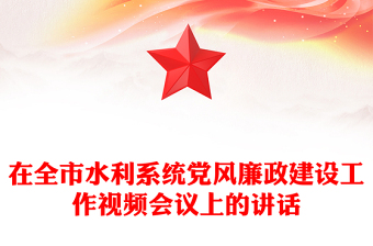 在全市水利系统党风廉政建设工作视频会议上的讲话