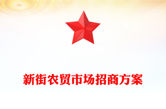 新街农贸市场招商方案