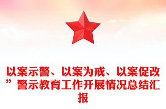 以案示警、以案为戒、以案促改”警示教育工作开展情况总结汇报