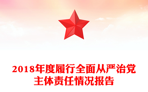 2018年度履行全面从严治党主体责任情况报告