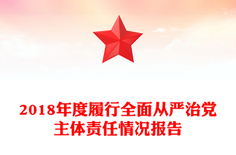 2018年度履行全面从严治党主体责任情况报告
