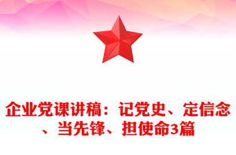 企业党课讲稿：记党史、定信念、当先锋、担使命3篇
