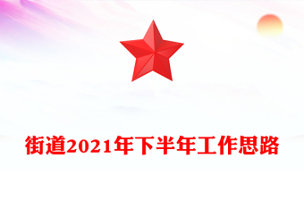 街道2021年下半年工作思路