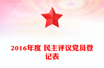 2016年度 民主评议党员登记表