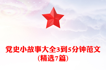 党史小故事大全3到5分钟范文(精选7篇)