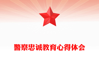 警察忠诚教育心得体会