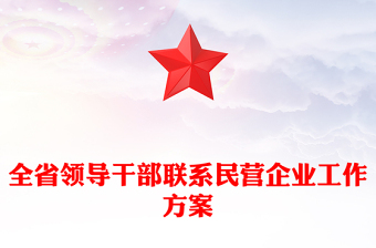 全省领导干部联系民营企业工作方案