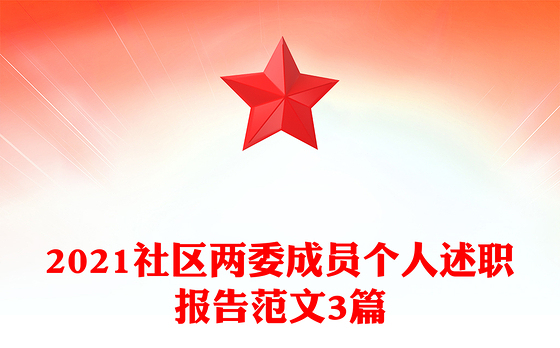 2021社区两委成员个人述职报告范文3篇