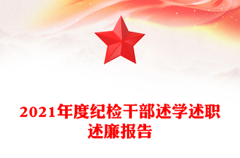 2021年度纪检干部述学述职述廉报告