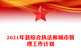 2021年县综合执法和城市管理工作计划